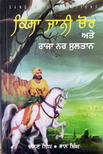 Kissa Jaani Chor ate Raja Nar Sultan