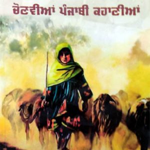 Lehande punjab diyan chonvia punjabi Kahania