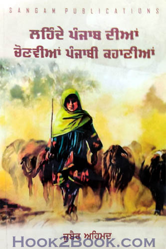 Lehande punjab diyan chonvia punjabi Kahania
