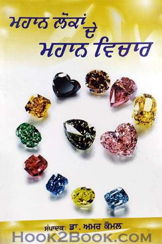 Mahan Lokan de Mahaan Vichar