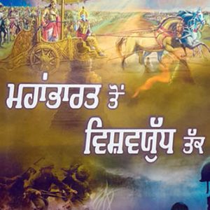 Mahabharat ton Visahav Yudh Tak