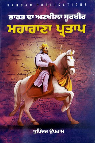 Bharat da Ankheela Soorbir Maharana Partap