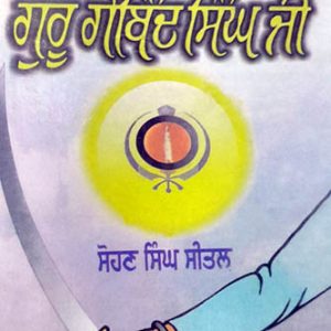 Manukhta de Guru Guru Gobind Singh Ji