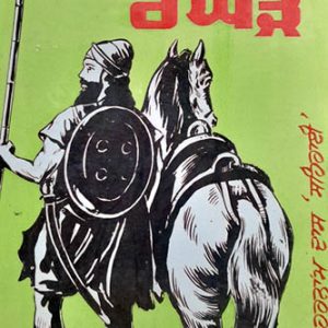 Massa Ranghar Punjabi Novel book by Harnam Dass Sahrai