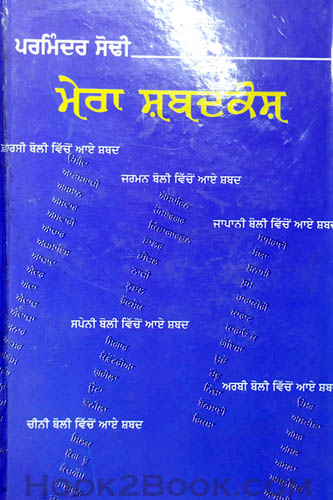 Mera Shabadkosh
