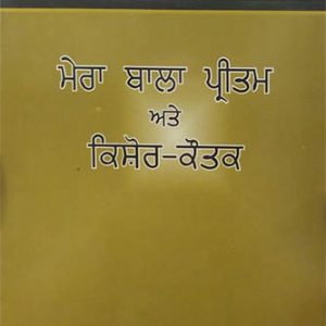 Mera Bala Pritam and Kishor Kotak