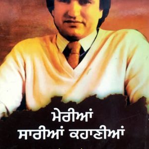 Meriya Sariya Kahaniya Bhag 1