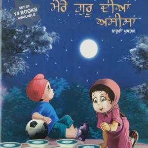 My Gurus Blessings 12 Punjabi Sikh Comics book by Daljeet Singh & Bhupinder Singh Ahluwalia
