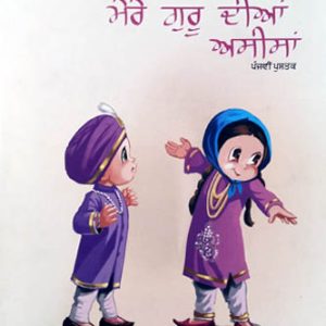 My Gurus Blessings 5 Punjabi Sikh Comics book by Daljeet Singh & Bhupinder Singh Ahluwalia