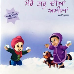 My Gurus Blessings 10 Punjabi Sikh Comics book by Daljeet Singh & Bhupinder Singh Ahluwalia