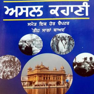 Opration Blue Star Asal Kahani