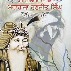 Panj Dariyawan da Sher Maharaja Ranjit Singh