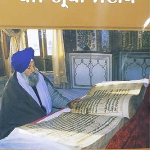 Panj Granthi Steek