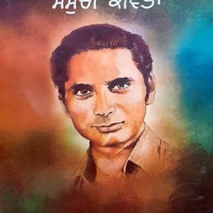 Paash samuchi kavita Punjabi Poetry book by Manjinder Makha