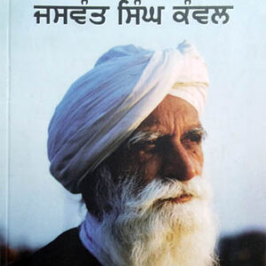 Punjab di Pagg Jaswant Singh Kanwal