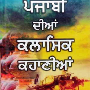 Punjab dian Classic stories