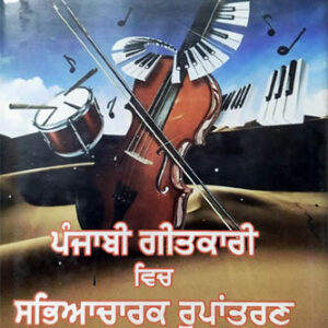 Punjabi Geetkari vich Sabhiachark Roopantarn