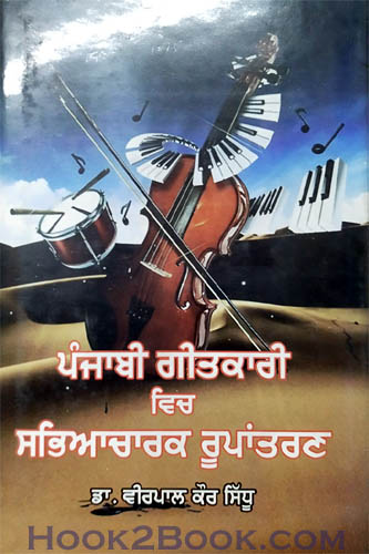 Punjabi Geetkari vich Sabhiachark Roopantarn