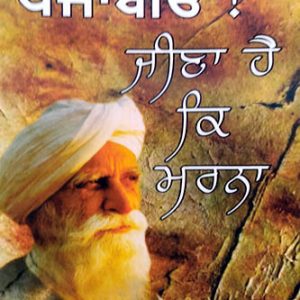 Punjabio Jeena k Marna