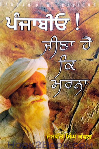 Punjabio Jeena k Marna