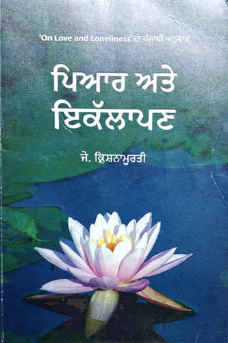 Pyar ate Iqalapan Punjabi Prose book by J Krishnamurti