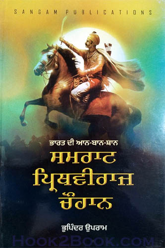 Bharat di Aan Baan Shan Samrat Prithviraj Chauhan