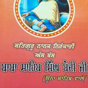 Satguru Nanak Nirinkari ans Bans Baba Sahib Singh Bedi Ji