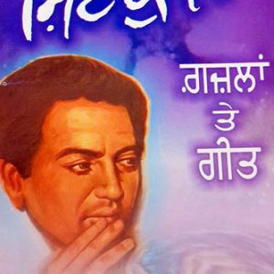 Shiv Kumar Gazal te geet Punjabi Poetry book by Shiv Kumar