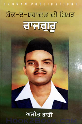 Shonk e Shahadar di Shikhar Rajguru