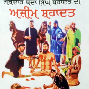 Singh Sahiban Jatheydaar Banada Singh Bahadur di Ajeem Shahadat