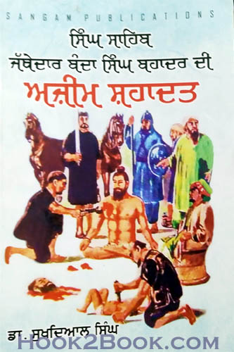 Singh Sahiban Jatheydaar Banada Singh Bahadur di Ajeem Shahadat