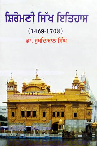 Shiromani Sikh Itihaas vol 1 1469 1708