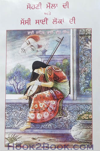 Sohni Maula di and Sassi Sai Lokan di