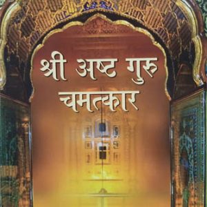 Sri Asht Gur Chamatkar vol 3