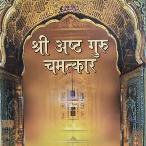 Sri Asht Gur Chamatkar vol 1 & 2