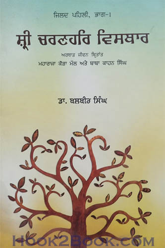 Sri Charanhari Visthar Vol 1