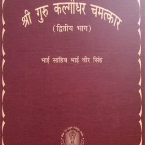 Sri Guru Kalgidhar Chamatkar Vol 2