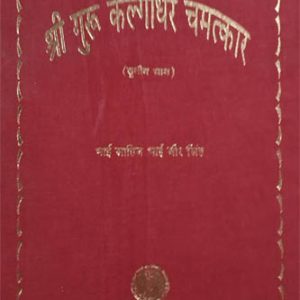 Sri Guru Kalgidhar Chamatkar Vol 1
