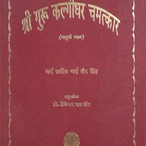 Guru Nanak Chamatkar vol 4
