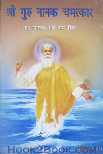 Guru Nanak Chamatkar vol 2