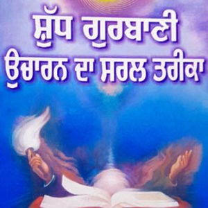 Shudh Gurbani Uccharan de Saral Tareeke