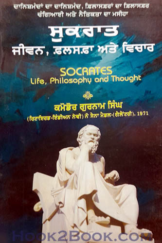 Sukraat jiwan falasfa ate vichar