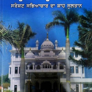 Sultanpur Lodhi Sresht Sabhyachar da Shah Sultan