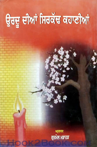 Urdu dian Sirkadh Kahanian