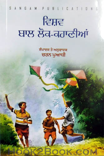 Vishav Baal Lok Kahaniya