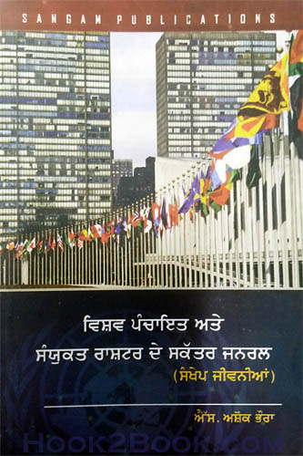 Vishav Panchaiyat ate Sanyukt Rastervad de Sakatar Jarnail