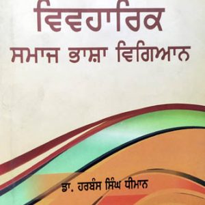 Vivharik Samaj Bhasha Vigiyan