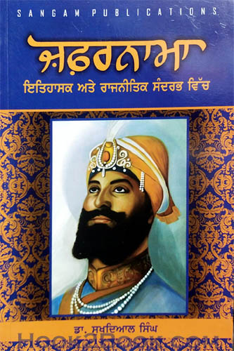 Zafarnama Itihasak ate Rajneetik Sandarbh vich