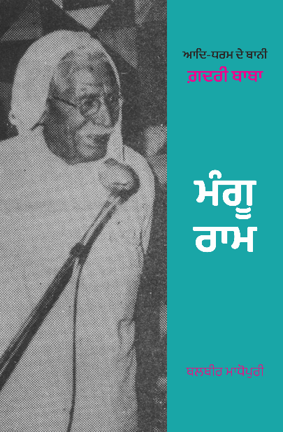 Aad Dharam de Baani Gadhri Baba Mangu Ram