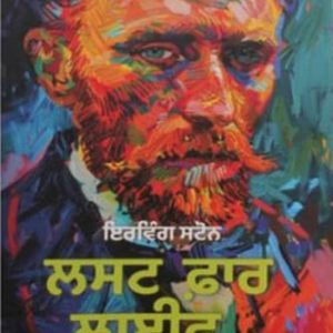 Lust for life in punjabi